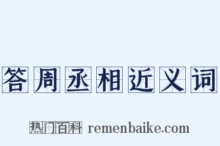 答周丞相近义词是什么意思的图片